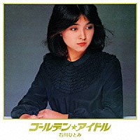 石川ひとみ「 ゴールデン★アイドル　石川ひとみ」