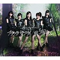 Ｊｕｉｃｅ＝Ｊｕｉｃｅ「 ブラックバタフライ／風に吹かれて」