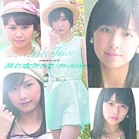 Ｊｕｉｃｅ＝Ｊｕｉｃｅ「 ブラックバタフライ／風に吹かれて」