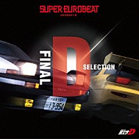 （アニメーション）「 ＳＵＰＥＲ　ＥＵＲＯＢＥＡＴ　ｐｒｅｓｅｎｔｓ　頭文字［イニシャル］Ｄ　Ｆｉｎａｌ　Ｄ　ＳＥＬＥＣＴＩＯＮ」