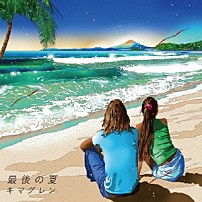 キマグレン 「最後の夏」
