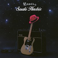 笹木ヘンドリクス 「星のかけら」