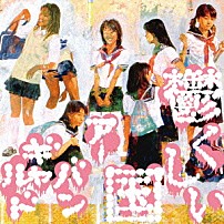 アーバンギャルド 「鬱くしい国」