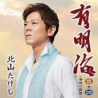 北山たけし 「有明海　ｃ／ｗ海鳴り慕情」
