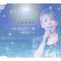 玉置美記子 「アイビリーヴＹＯＵ　Ｃ／Ｗなみだ…花～あなたへ～」