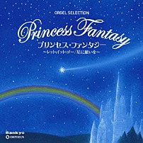 （オルゴール） 「プリンセス・ファンタジー　～レット・イット・ゴー／星に願いを～」