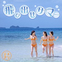 ミスマリ 「飛び出せサマー」
