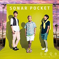 ソナーポケット 「最終電車　～ｍｉｓｓｉｎｇ　ｙｏｕ～」