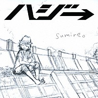 ハジ→ 「ｓｕｍｉｒｅ。」