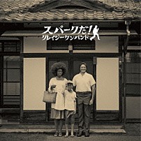 クレイジーケンバンド 「スパークだ！」