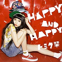 トミタ栞 「ＨＡＰＰＹ　ＡＮＤ　ＨＡＰＰＹ」