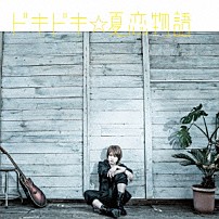 ＰＯＫＯＴＡ 「ドキドキ☆夏恋物語」