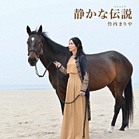 竹内まりや 「静かな伝説」