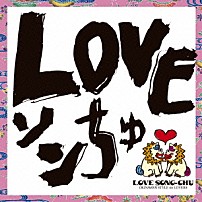 ＤＪ　ＳＡＳＡ　ｗｉｔｈ　ＴＨＥ　ＩＳＬＡＮＤＥＲＳ 「ＬＯＶＥソンちゅ　～外国ぬ唄～」