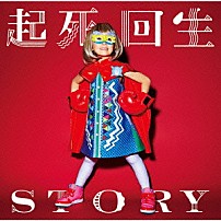 ＴＨＥ　ＯＲＡＬ　ＣＩＧＡＲＥＴＴＥＳ 「起死回生ＳＴＯＲＹ」
