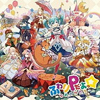 ふわりＰ 「ふわりＰだよっ☆　～ゆめのかたち～」