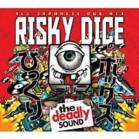 ＲＩＳＫＹ　ＤＩＣＥ 「びっくりボックス」