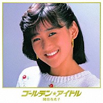 岡田有希子 「ゴールデン★アイドル　岡田有希子」