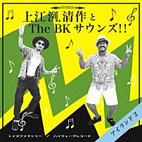 上江洌．清作＆Ｔｈｅ　ＢＫ　Ｓｏｕｎｄｓ！！ 「アイランド２」