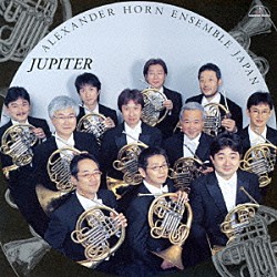 アレキサンダー・ホルン・アンサンブル・ジャパン 阿部雅人 有馬純晴 伊藤泰世 今井仁志 大東周 勝俣泰 金子典樹「ジュピター」