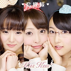 クスクス「恋模様」