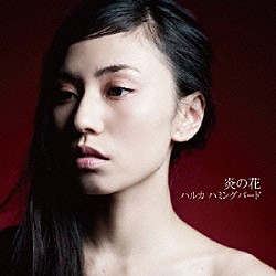 ハルカハミングバード「炎の花」