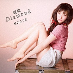 横山ルリカ「瞬間Ｄｉａｍｏｎｄ」