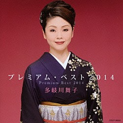 多岐川舞子「多岐川舞子　プレミアム・ベスト２０１４」
