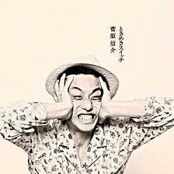 菅原信介「ときめきスイッチ」