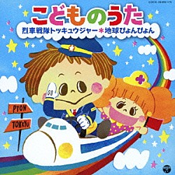 （キッズ） 伊勢大貴 高橋秀幸／高瀬“Ｍａｋｏｒｉｎｇ”麻里子 田野アサミ 高瀬“Ｍａｋｏｒｉｎｇ”麻里子／竹内浩明 高橋秀幸／宮本佳那子 小寺可南子 イカルス渡辺／竹内浩明／田中弥音「こどものうた　烈車戦隊トッキュウジャー　地球ぴょんぴょん」