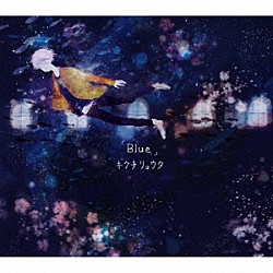 キクチリョウタ「Ｂｌｕｅ」