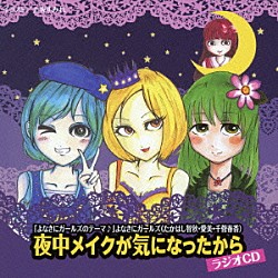 （ラジオＣＤ） たかはし智秋 愛美 千菅春香 上坂すみれ 流田豊 よなきにガールズ「夜中メイクが気になったから　ラジオＣＤ」