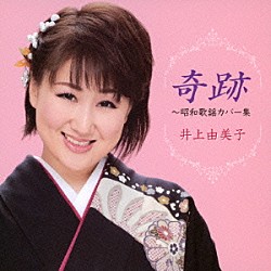 井上由美子「奇跡～昭和歌謡カバー集」