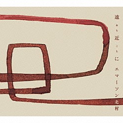 エマーソン北村「遠近（おちこち）に」