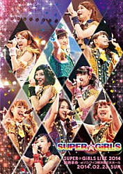 ＳＵＰＥＲ☆ＧｉＲＬＳ「ＳＵＰＥＲ☆ＧｉＲＬＳ　ＬＩＶＥ　２０１４　～超絶革命～　ａｔ　パシフィコ横浜国立大ホール　２０１４．０２．２３．ＳＵＮ」