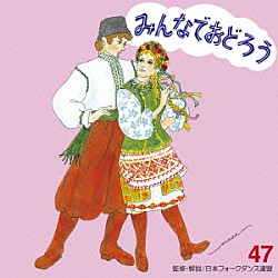 アンサンブル・アカデミア「みんなでおどろう　４７」