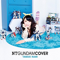 ＴＡＭＡＫＩ　ＮＡＭＩ「ＮＴ　ＧＵＮＤＡＭ　ＣＯＶＥＲ」