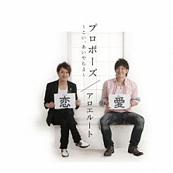 アロエルート「プロポーズ～こい、あいやらよ～」