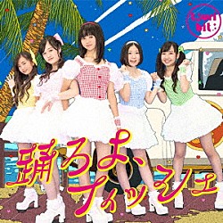 つりビット「踊ろよ、フィッシュ」