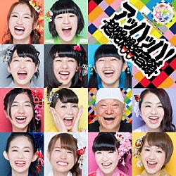 ＳＵＰＥＲ☆ＧｉＲＬＳ「アッハッハ！～超絶爆笑音頭～」