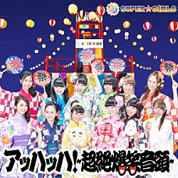 ＳＵＰＥＲ☆ＧｉＲＬＳ「アッハッハ！～超絶爆笑音頭～」
