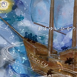 Ｃｈａｎｔｙ「まばゆいひかり」