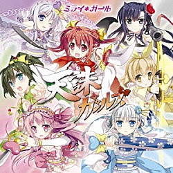 天誅ガールズ「ミライ＊ガール」