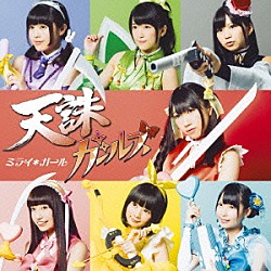 天誅ガールズ「ミライ＊ガール」