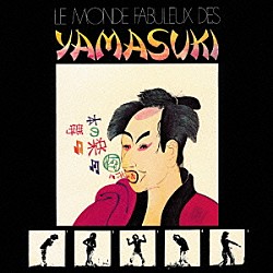 Ｙａｍａｓｕｋｉ「ＬＥ　ＭＯＮＤＥ　ＦＡＢＵＬＥＵＸ　ＤＥＳ　ＹＡＭＡＳＵＫＩ　素晴らしきＹＡＭＡＳＵＫＩの世界」