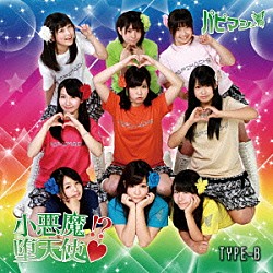 パピマシェ「小悪魔！？堕天使□」