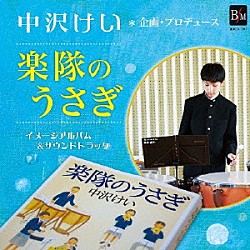（クラシック） 千葉市立土気中学校吹奏楽部 加養浩幸 埼玉県立伊奈学園総合高等学校吹奏楽部 宇畑知樹 埼玉栄高等学校吹奏楽部 大滝実 東京佼成ウインドオーケストラ「『楽隊のうさぎ』イメージアルバム＆サウンドトラック」