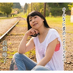 高橋樺子「そんなに昔のことじゃない　ｃ／ｗサラエボの薔薇／さぁ、手を振ろう～Ｊｕｓｔ　ｗａｖｅ　ａ　ｈａｎｄ　ｍｙ　ｆｒｉｅｎｄ～」