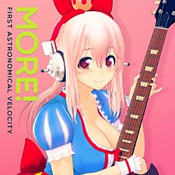 第一宇宙速度「ＭＯＲＥ！」