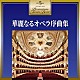 （クラシック） メトロポリタン歌劇場管弦楽団 レナード・バーンスタイン ヨーロッパ室内管弦楽団 クラウディオ・アバド ウィーン・フィルハーモニー管弦楽団 バイエルン国立管弦楽団 ロンドン交響楽団「華麗なるオペラ序曲集」